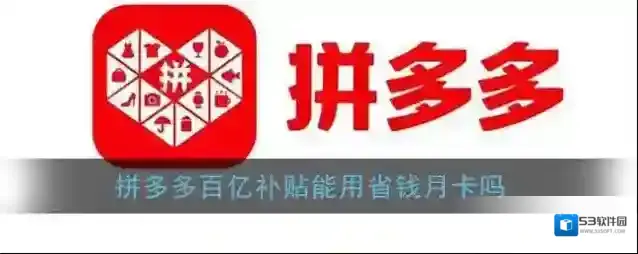 《拼多多》百亿补贴能用省钱月卡吗