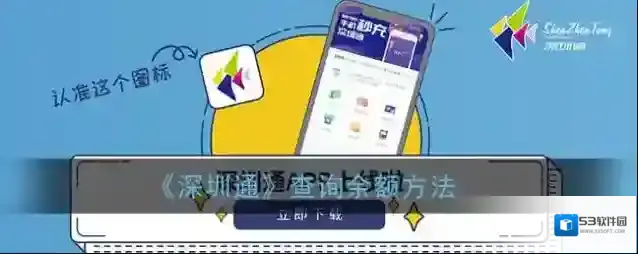 《深圳通》查询余额方法