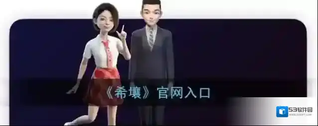 《希壤》官网入口