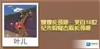 疯狂动物园燃煤长颈鹿怎么得 燃煤长颈鹿属性图鉴