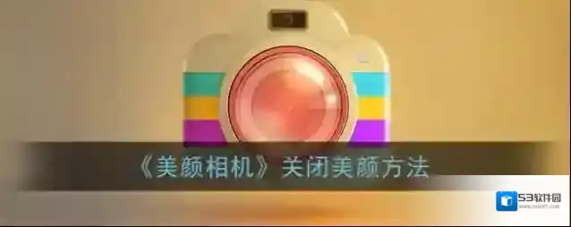 《美颜相机》关闭美颜方法