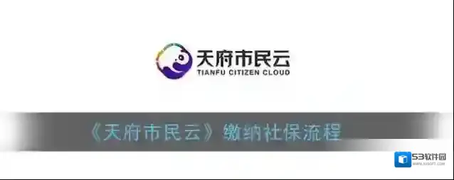 《天府市民云》缴纳社保流程