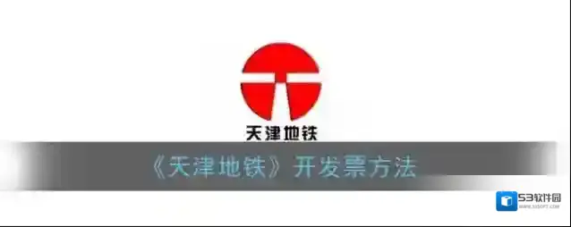 《天津地铁》开发票方法