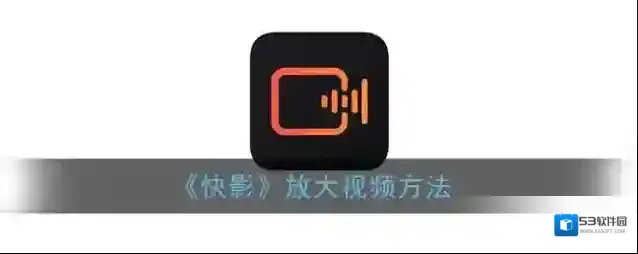 快影 视频