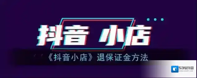 抖店抖音小店
