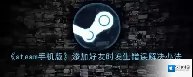 Steam好友