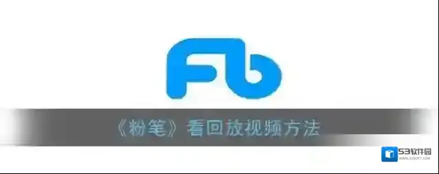 《粉笔》看回放视频方法