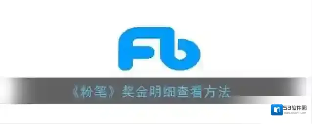 粉笔奖金