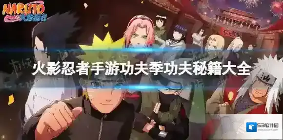 火影忍者手游功夫季功夫秘籍大全 火影忍者手游功夫季功夫秘籍有什么