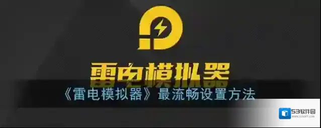 雷电模拟器设置
