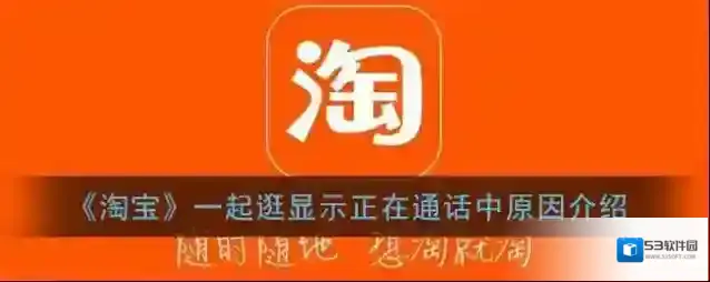《淘宝》一起逛显示正在通话中原因介绍