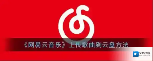 《网易云音乐》云盘别人看得到吗