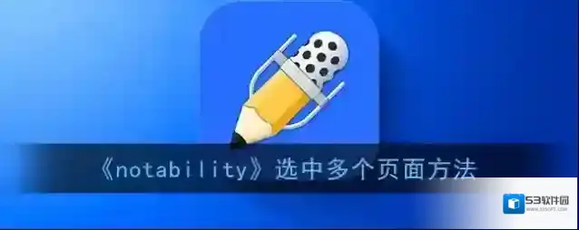 Notability点击