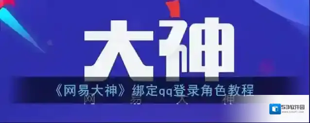 《网易大神》绑定qq登录角色教程
