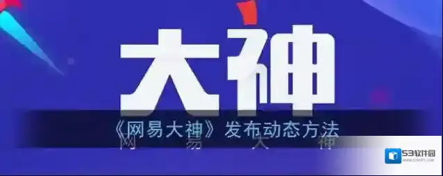 《网易大神》发布动态方法