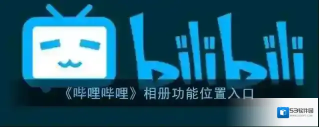 《哔哩哔哩》相册功能位置入口