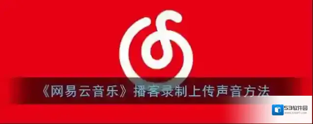 网易云音乐播客