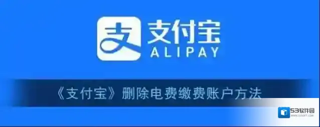 支付宝删除