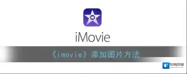 imovie图片