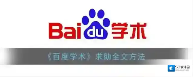 《百度学术》求助全文方法