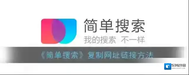 《简单搜索》复制网址链接方法