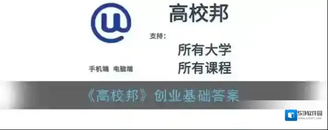 《高校邦》创业基础答案