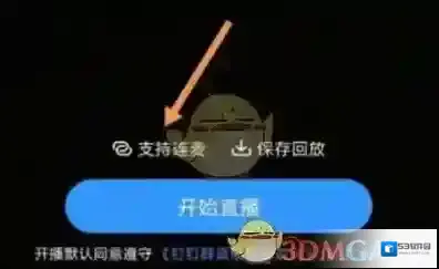 钉钉直播连麦