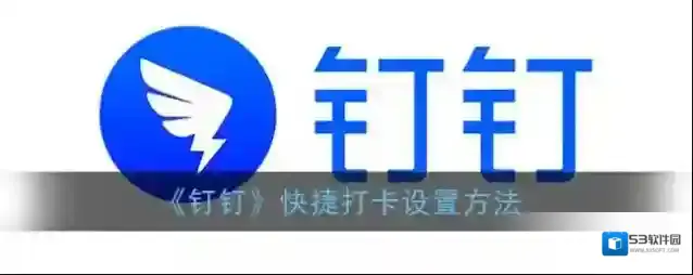 钉钉考勤