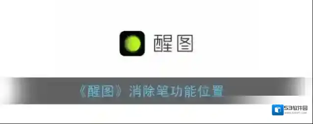 醒图照片