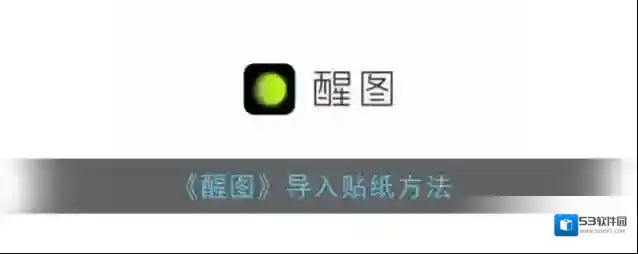 醒图图片