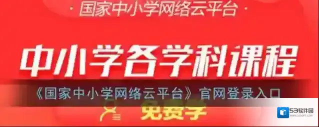 《国家中小学网络云平台》官网登录入口