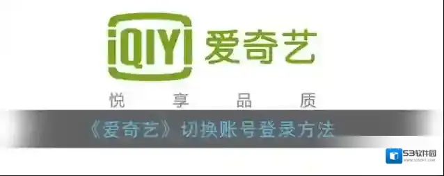 《爱奇艺》切换账号登录方法