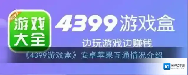 《4399游戏盒》安卓苹果互通情况介绍