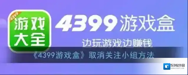 《4399游戏盒》取消关注小组方法