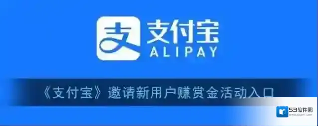 《支付宝》邀请新用户赚赏金活动入口