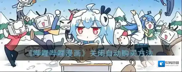 《哔哩哔哩漫画》关闭自动购买方法
