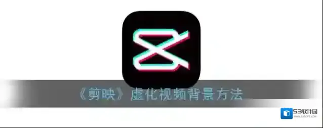 剪映选择视频