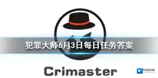 Crimaster犯罪大师答案解析