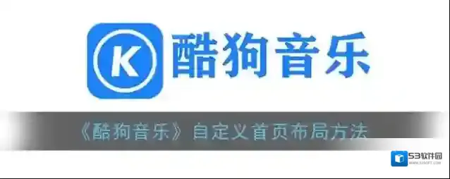 酷狗音乐版本
