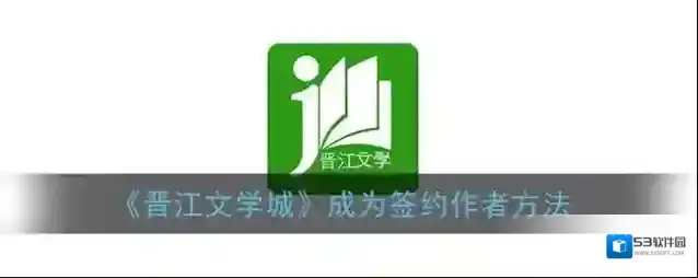 《晋江文学城》成为签约作者方法