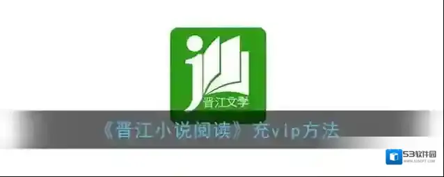 晋江小说阅读充值