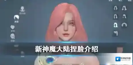 新神魔大陆捏脸