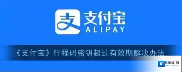 《支付宝》行程码密钥超过有效期解决办法