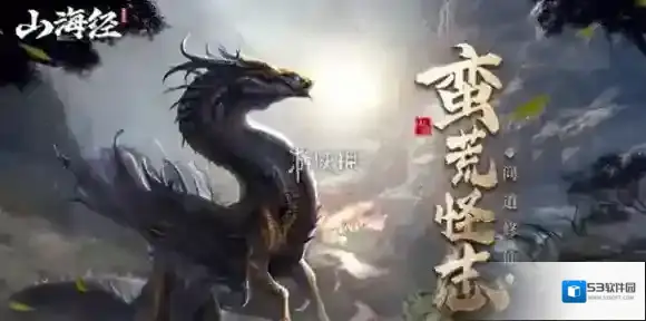 山海经异兽录兑换码