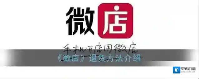 《微店》退货方法介绍