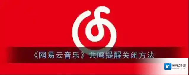 网易云音乐共鸣