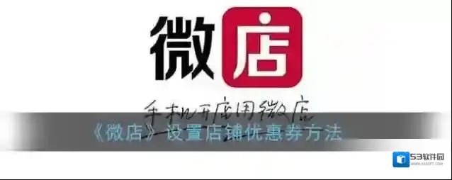 《微店》设置店铺优惠券方法