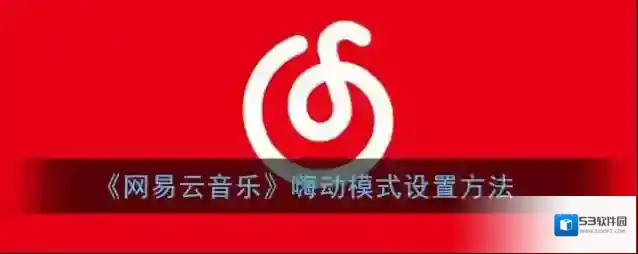 网易云音乐嗨动