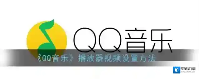 QQ音乐影片