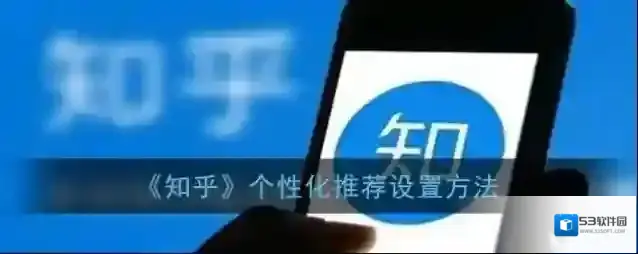 知乎个性化推荐